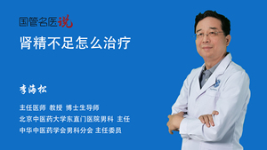 肾精不足怎么治疗