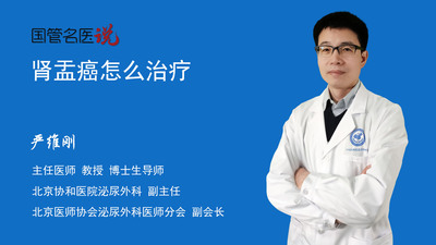 肾盂癌怎么治疗