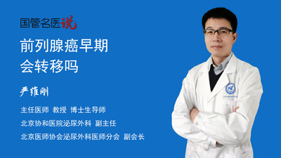 前列腺癌早期会转移吗
