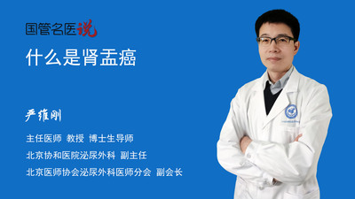 什么是肾盂癌