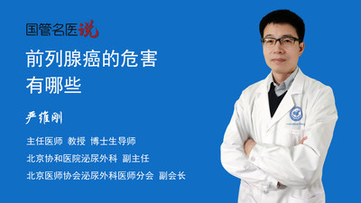 前列腺癌的危害有哪些