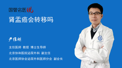 肾盂癌会转移吗