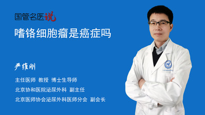 嗜铬细胞瘤是癌症吗