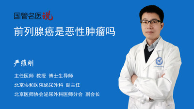 前列腺癌是恶性肿瘤吗