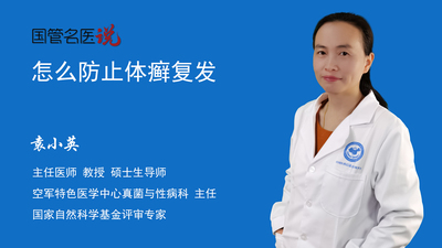 怎么防止体癣复发