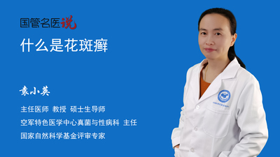 什么是花斑癣