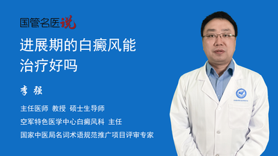 进展期的白癜风能治疗好吗