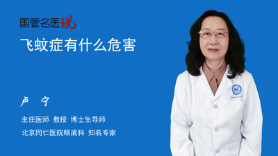 飞蚊症有什么危害