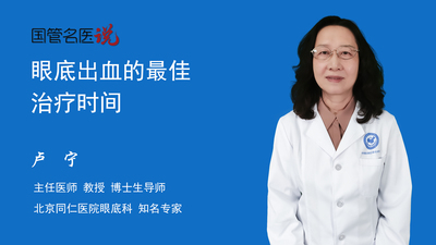 眼底出血的最佳治疗时间