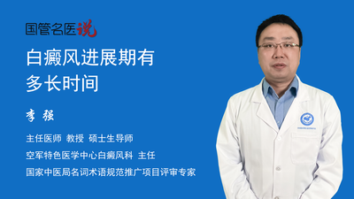 白癜风进展期有多长时间