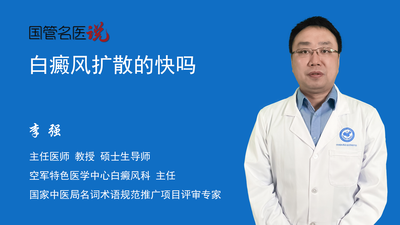 白癜风扩散的快吗