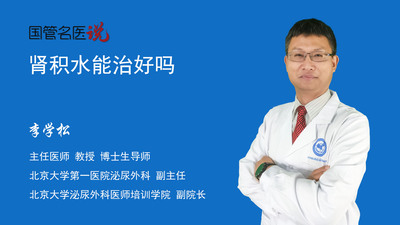 肾积水能治好吗