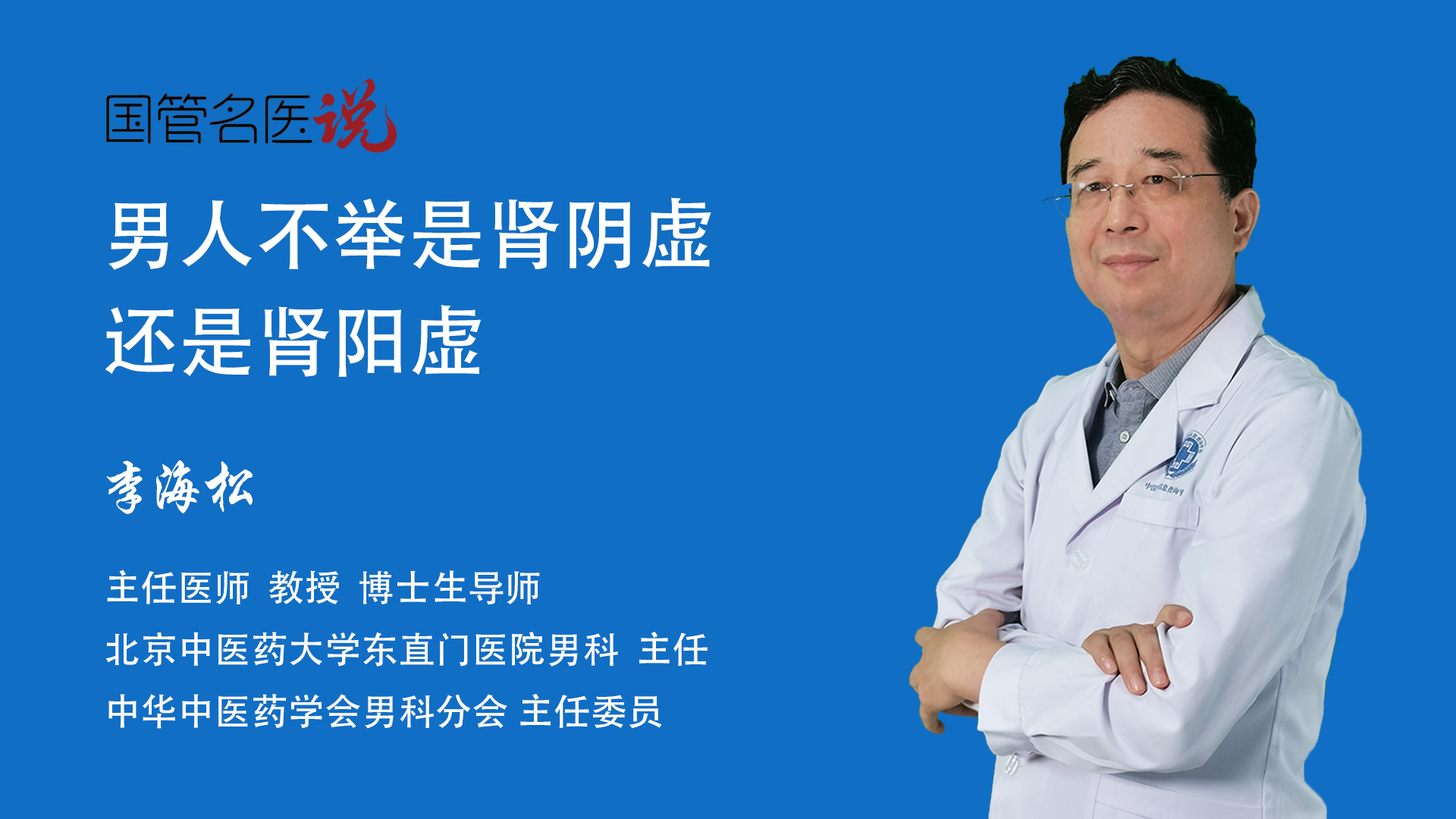 李海松主任医师教授 博士生导师男科主任北京中医药大学东直门医院