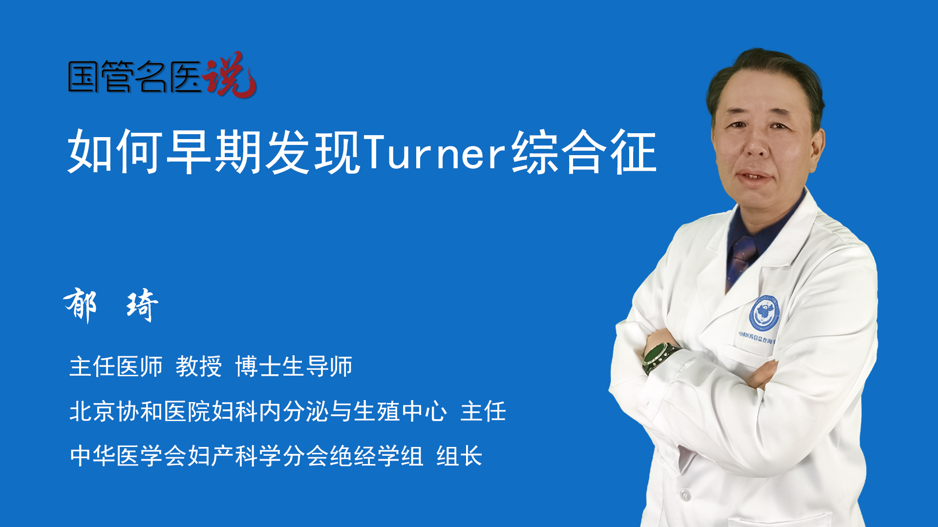 生殖中心主任北京協和醫院turner綜合徵(特納綜合徵)有一些外在的表現