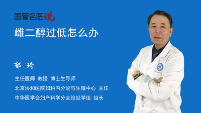 雌二醇过低怎么办
