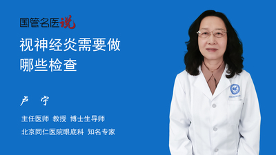 视神经炎需要做哪些检查