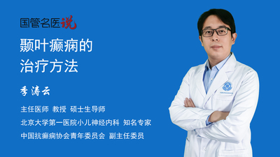 颞叶癫痫的治疗方法