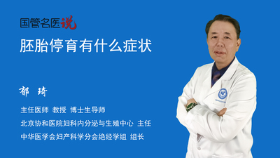 胚胎停育有什么症状
