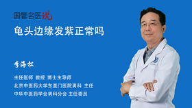 龟头边缘发紫正常吗