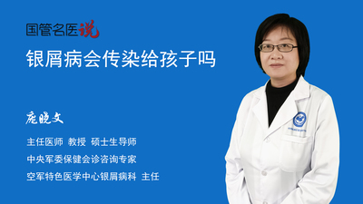 银屑病会传染给孩子吗