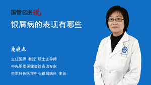 银屑病的表现有哪些