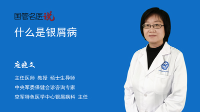 什么是银屑病