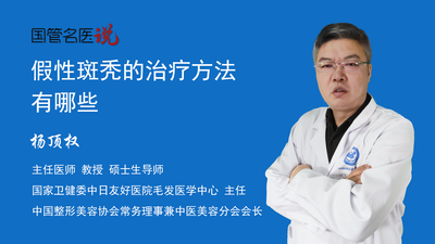 假性斑秃的治疗方法有哪些