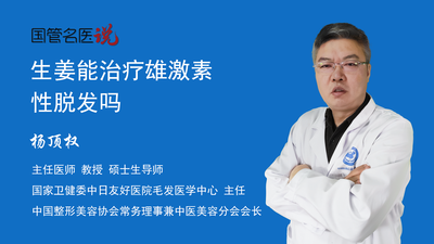 生姜能治疗雄激素性脱发吗