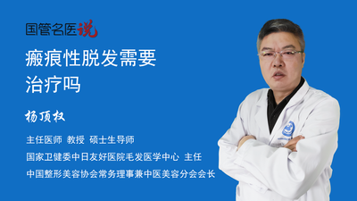 瘢痕性脱发需要治疗吗