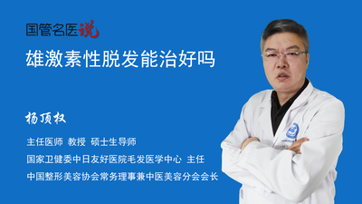 雄激素性脱发能治好吗
