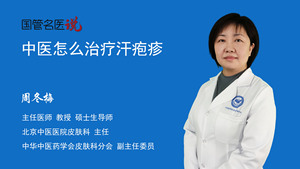 中医怎么治疗汗疱疹