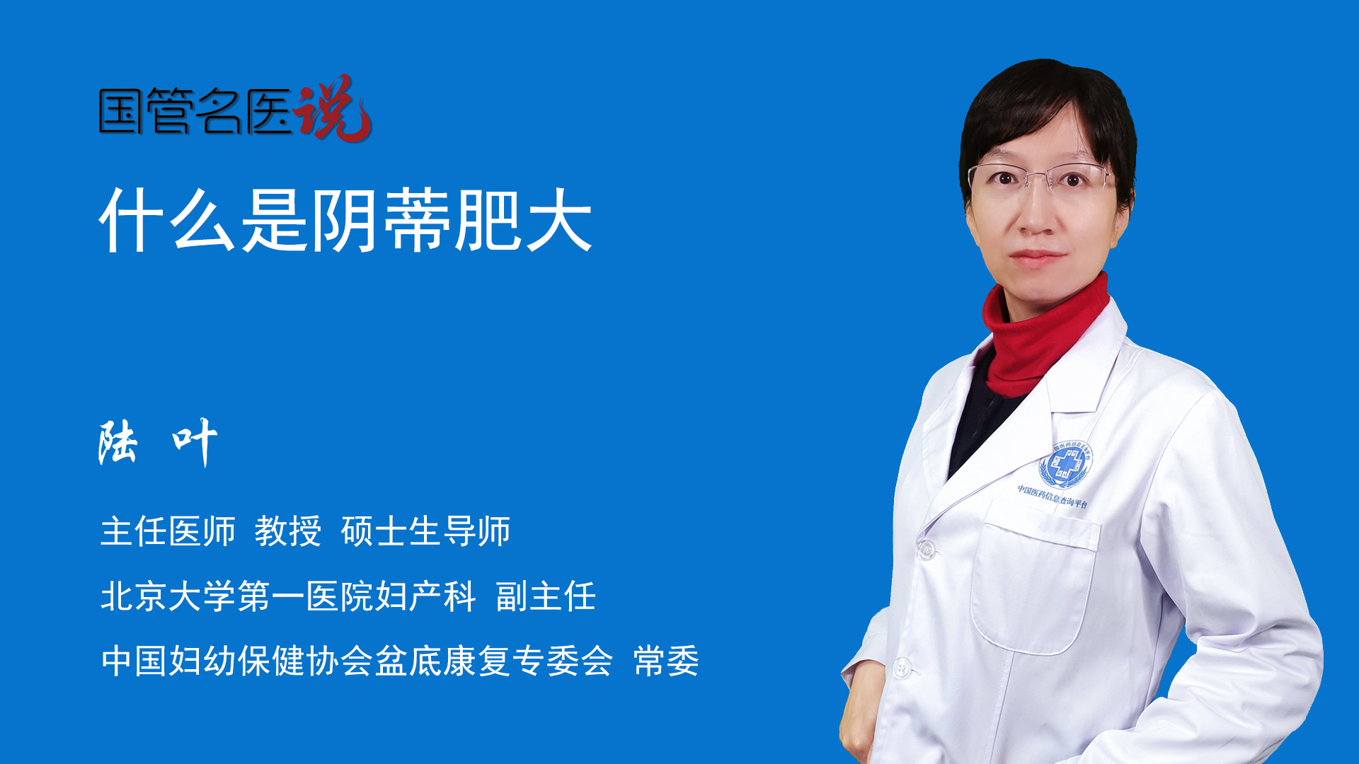 什么是阴蒂肥大什么叫阴蒂肥大阴蒂肥大是什么北京大学第一医院妇产科主任医师陆叶视频科普 中国医药信息查询平台 