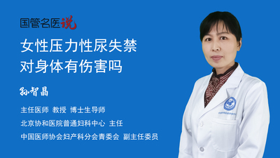 女性压力性尿失禁对身体有伤害吗
