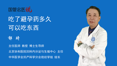 吃了避孕药多久可以吃东西