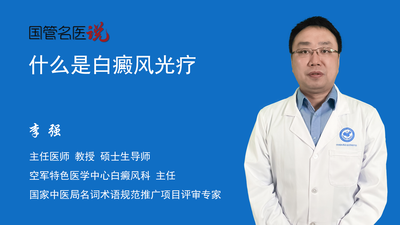 什么是白癜风光疗