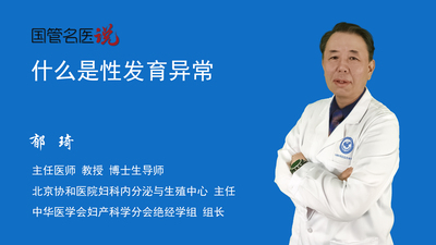 什么是性发育异常