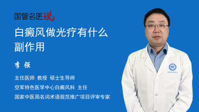 白癜风做光疗有什么副作用