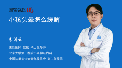 小孩头晕怎么缓解