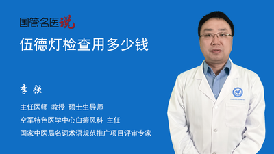 伍德灯检查用多少钱