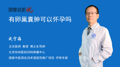 有卵巢囊肿可以怀孕吗