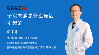 子宫肉瘤是什么原因引起的