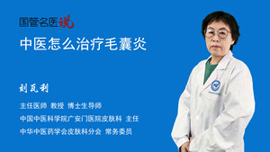 中医怎么治疗毛囊炎