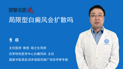 局限型白癜风会扩散吗