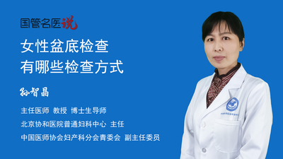女性盆底检查有哪些检查方式