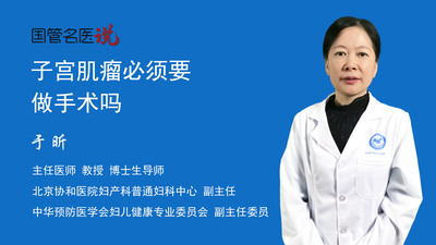 子宫肌瘤必须要做手术吗