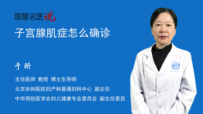 子宫腺肌症怎么确诊