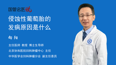 侵蚀性葡萄胎的发病原因是什么