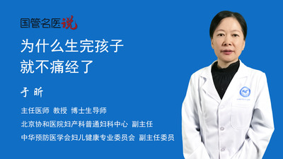 为什么生完孩子就不痛经了