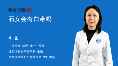 石女会有白带吗