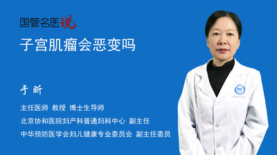 子宫肌瘤会恶变吗